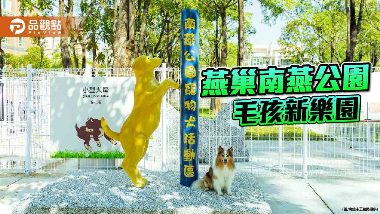 燕巢南燕公園寵物區正式啟用　打造毛孩快樂天地