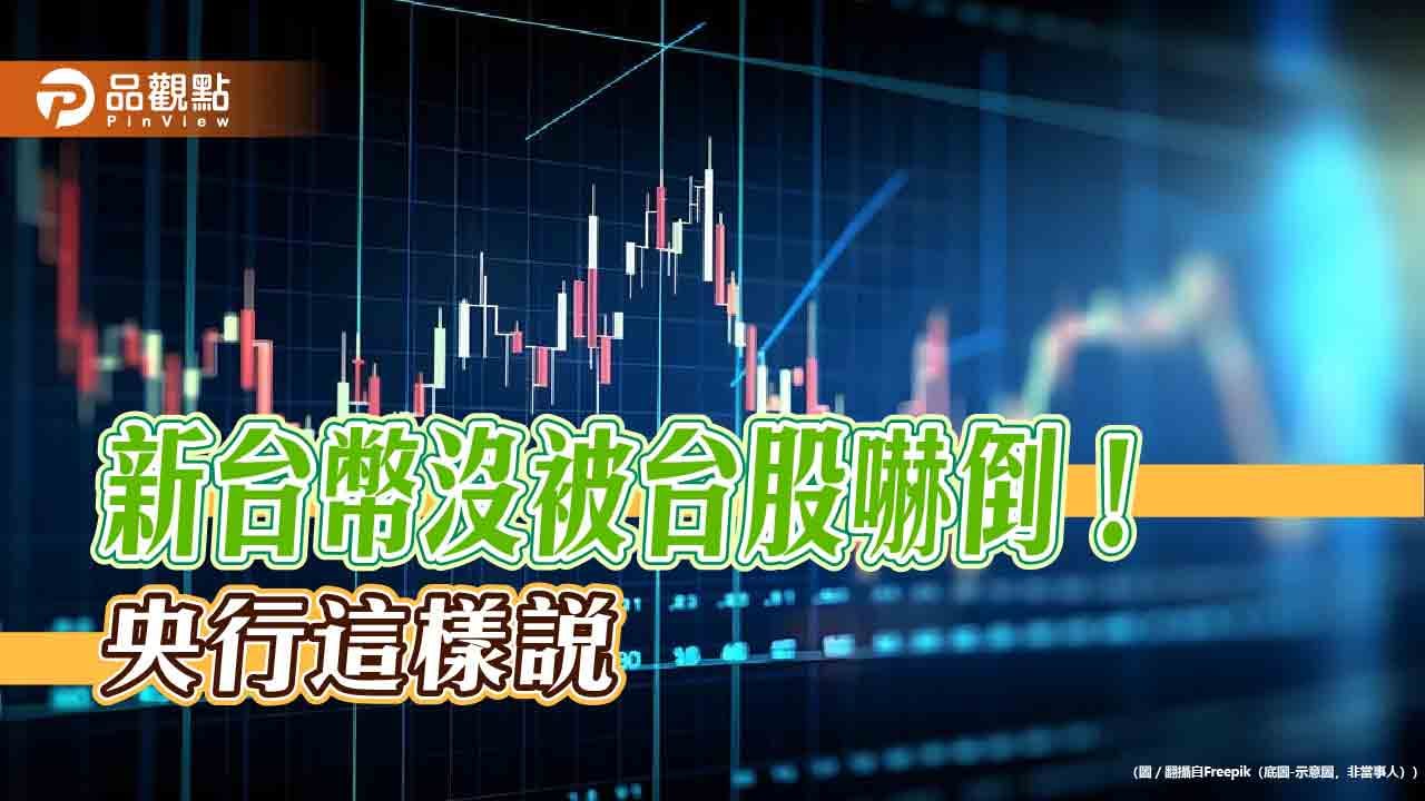 新台幣兌美元小升0.1%！央行發6點聲明強調維持動態穩定| 蕃新聞