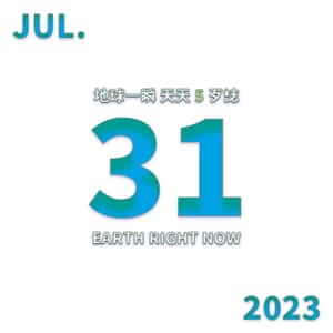 2023/7/31 地球一瞬