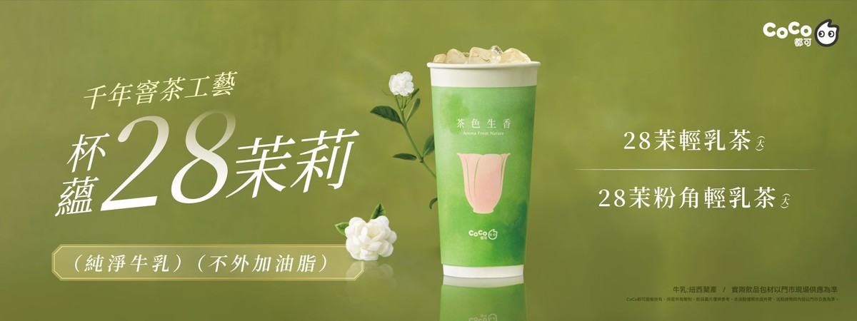 CoCo 28茉輕乳茶100%無添加紐西蘭牛乳 自然「真」好喝!