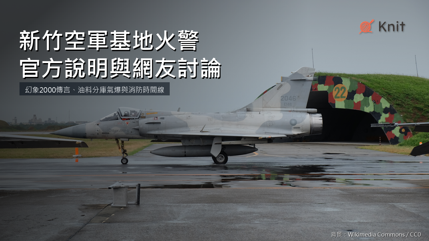 新竹空軍基地火警：官方怎麼說，網友又在擔心什麼？