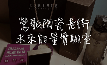 ［鶯歌陶瓷老街］未來能量實驗室，遠紅外線礦晶體ㄟ週邊商品分享篇－只是一杯溫可可｜痞客邦