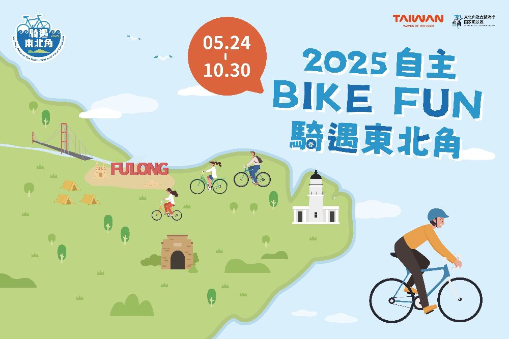 「2025自主BIKE FUN騎遇東北角」 倒數一周   把握最後挑戰機會！