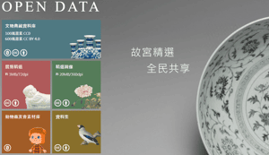 推行OPEN DATA專區　故宮典藏品圖檔遭外流至淘寶