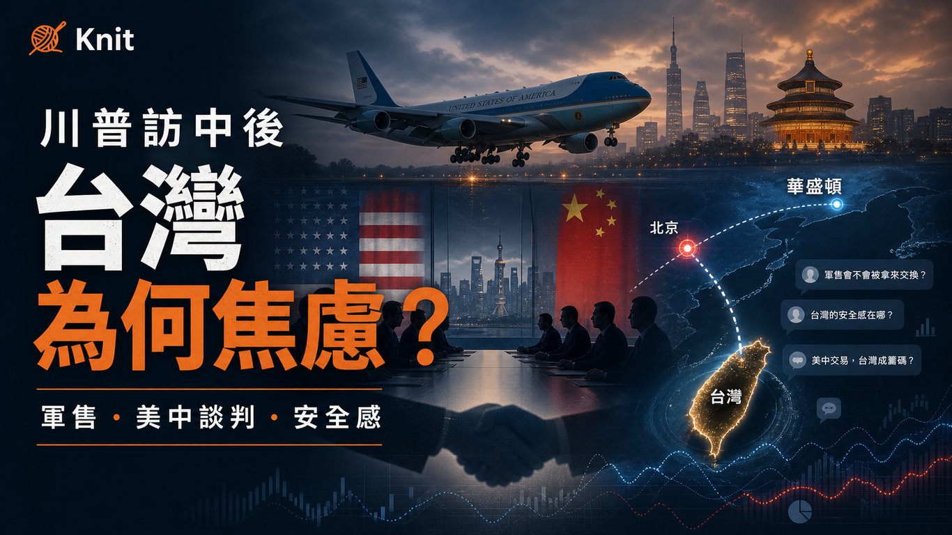 川普訪中後，台灣為何焦慮？軍售籌碼、美中交易與美國政治一次看