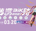 2027萬眾騎BIKE 熱烈報名中~