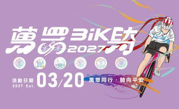 2027萬眾騎BIKE 熱烈報名中~