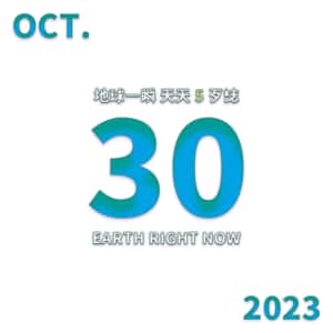 2023/10/30 地球一瞬