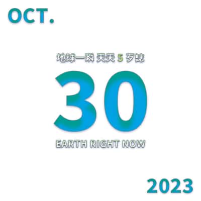 2023/10/30 地球一瞬