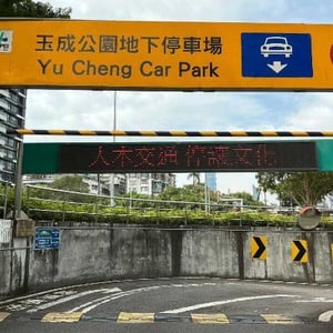 停管處玉成公園地下停車場