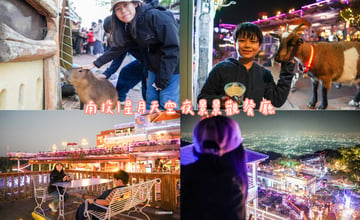 南投｜星月天空夜景景觀餐廳》南投百萬夜景！寵物友善，藝人表演活動，草泥馬、麝香豬、水豚君、可愛動物們，南投約會聖地。 – 冠軍媽媽。一個媽咪二個寶