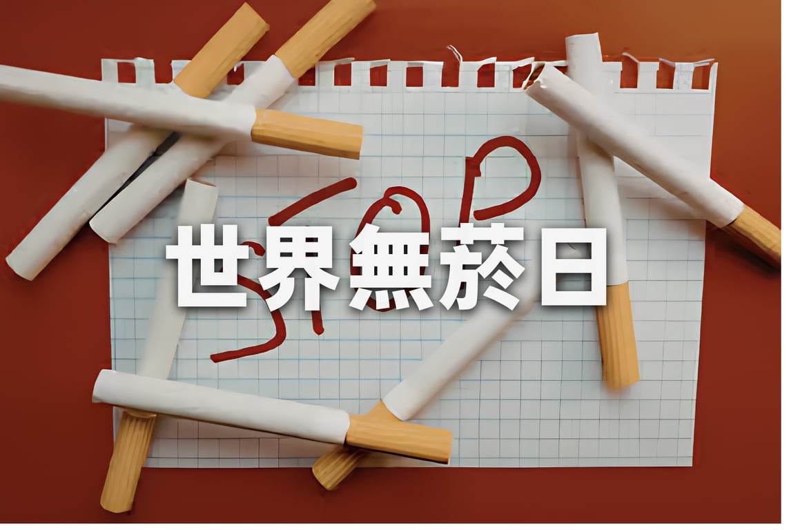 世界無菸日