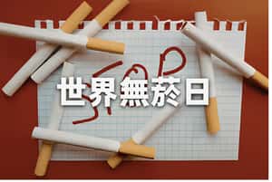 世界無菸日