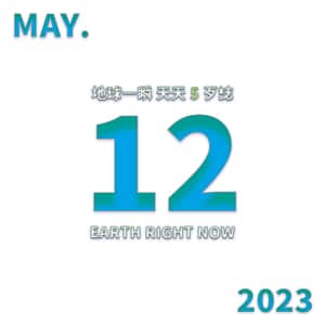 2023/5/12 地球一瞬