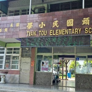 彰化縣竹塘鄉田頭國小