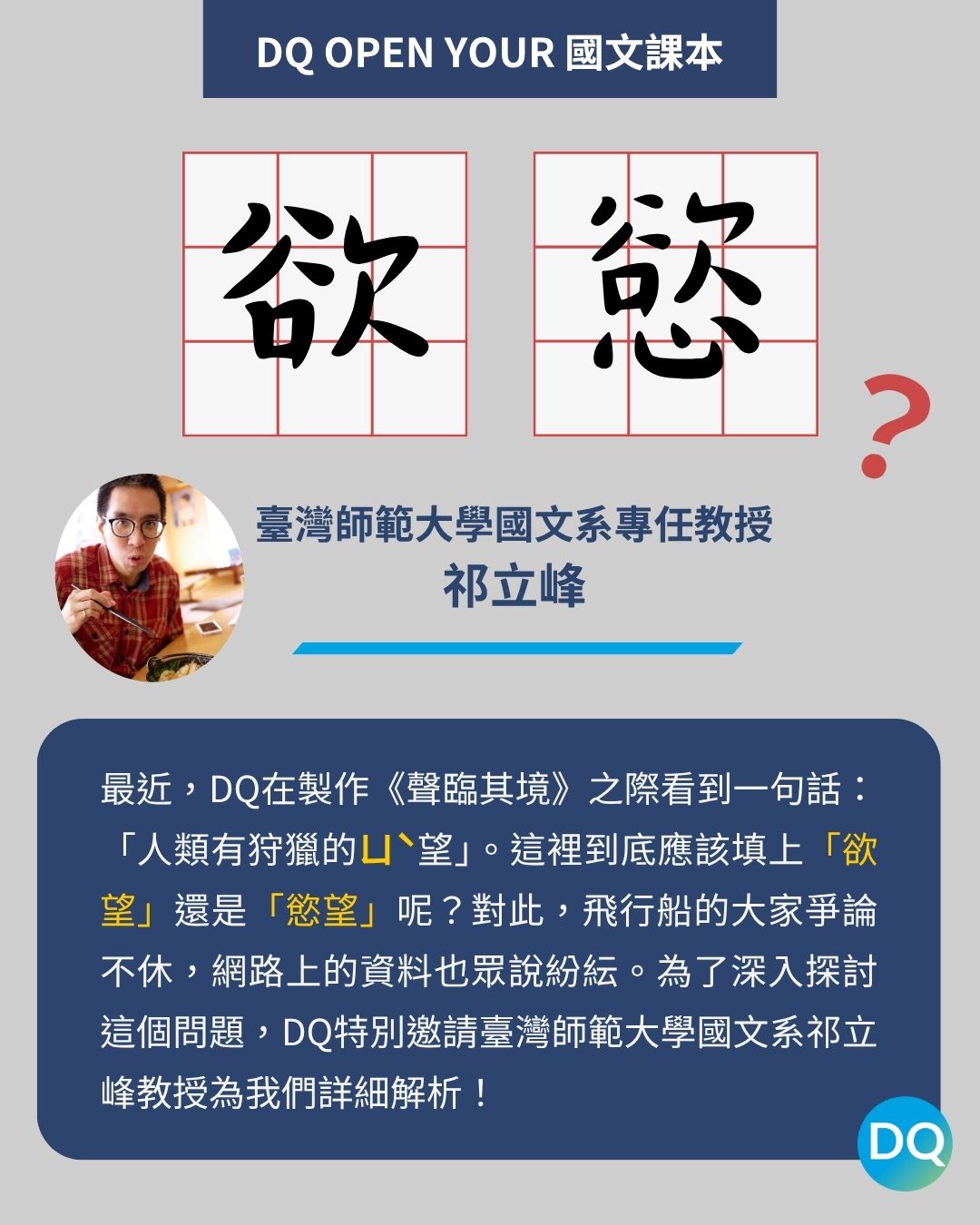 【DQ Open Your 國文課本】是「慾望」還是「欲望」？我都唸ㄩˋ望 | DQ 地球圖輯隊