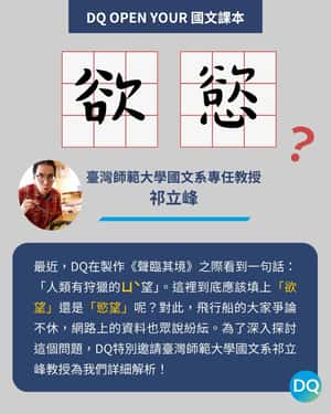 【DQ Open Your 國文課本】是「慾望」還是「欲望」？我都唸ㄩˋ望