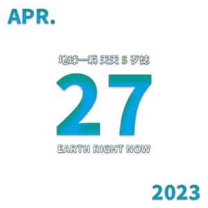 2023/4/27 地球一瞬