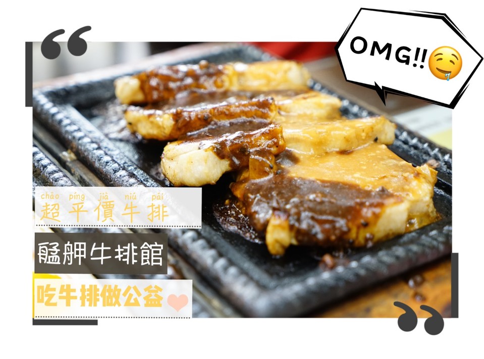 艋舺牛排館,夜市牛排,公益牛排,酥皮濃湯,爆漿餐包,紅茶喝到飽,萬華地區,台北,萬華,牛排,cp