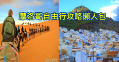 摩洛哥旅遊心得 自由行攻略 在撒哈拉沙漠星空與夢幻藍色山城，遇見一場北非奇幻夢境 寫給流浪者的12天情書😍
