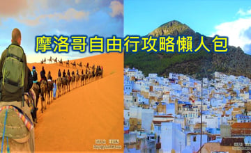 摩洛哥旅遊心得 自由行攻略 在撒哈拉沙漠星空與夢幻藍色山城，遇見一場北非奇幻夢境 寫給流浪者的12天情書😍