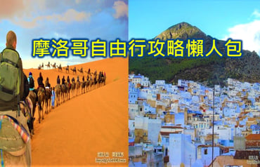摩洛哥旅遊心得 自由行攻略 在撒哈拉沙漠星空與夢幻藍色山城，遇見一場北非奇幻夢境 寫給流浪者的12天情書😍