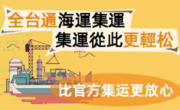 集運怎麼寄臺灣？一立方米能集運這麼多家具！