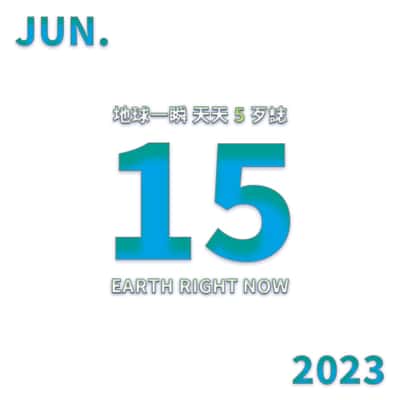 2023/6/15 地球一瞬