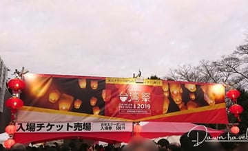 東京鐵塔下的文化交流：領略台灣祭的魅力