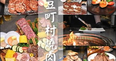 台北暢飲日式燒肉推薦 | 豆町村燒肉 免費專人代烤，盡情享受頂級食材的日式燒肉店