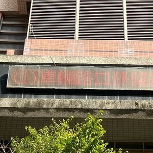 臺北市文山區景興國小