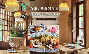 首爾餐廳｜Bleu Chaud Pasta 延南 블루쇼파스타 연남：延南洞高質感義式料理，巴黎藍帶主廚掌廚的人氣約會餐廳