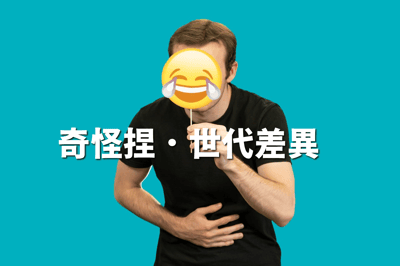 奇怪捏．世代差異