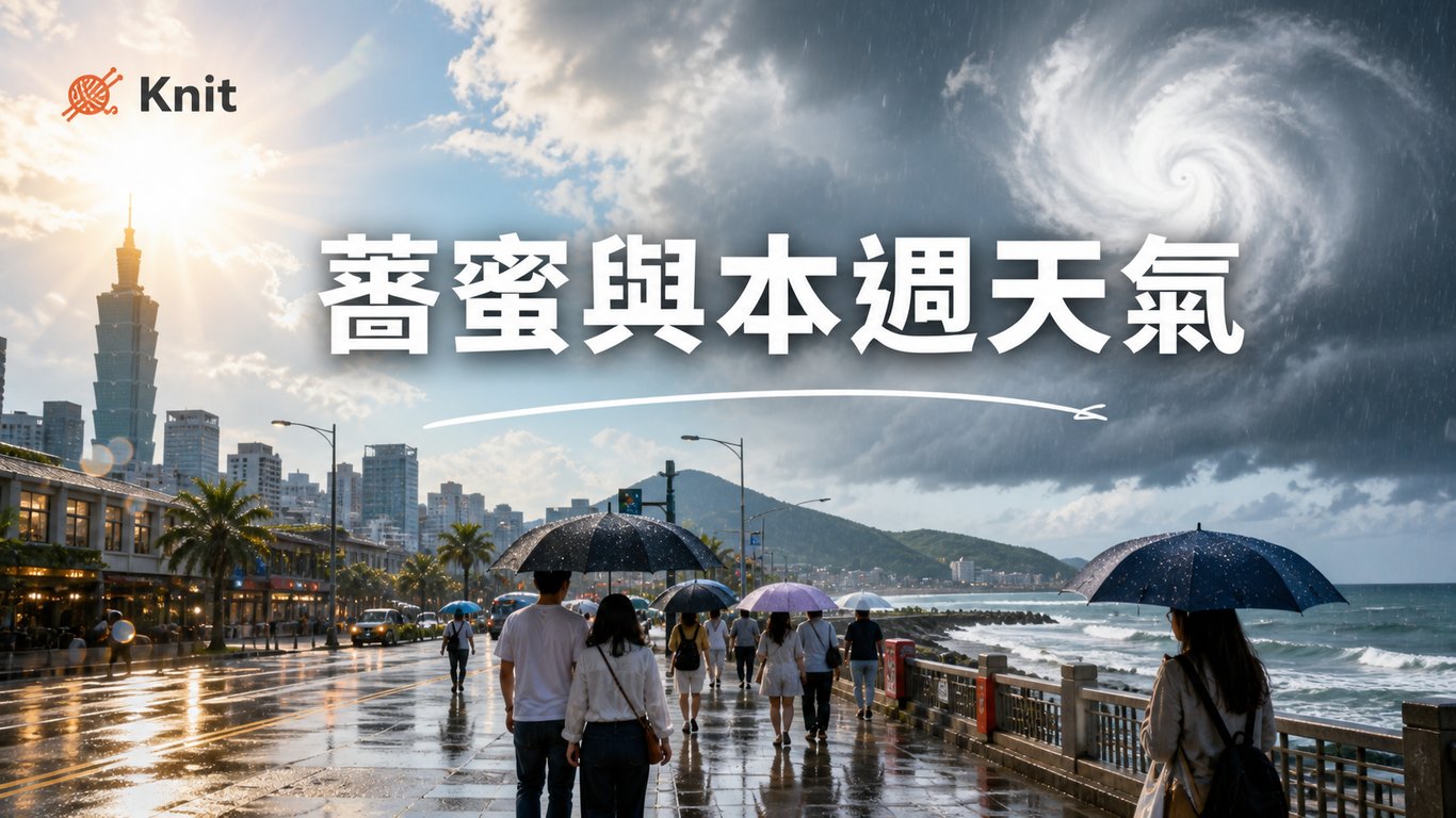 薔蜜不一定登陸，為什麼本週天氣還是讓人難安排？
