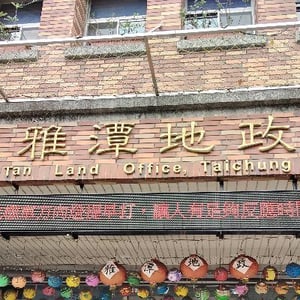 臺中市雅潭地政事務所