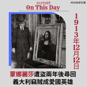 蒙娜麗莎遭盜兩年後尋回 義大利竊賊成愛國英雄