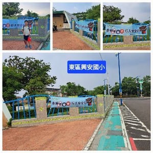 東區嘉義市興安國小