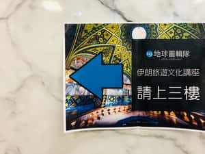 【背起行囊和土雞隊環遊世界】DQ旅遊文化講座—伊朗篇