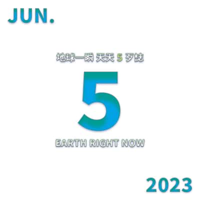 2023/6/5 地球一瞬