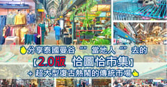 曼谷恰圖恰市集2.0版❤️曼谷當地人去的週末市集與超大型曼谷傳統市場 超便宜且cp值高!! 👍