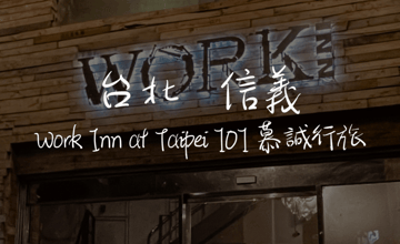 ［１０１／世貿青旅］Work Inn at Taipei 101 慕誠行旅，高級地段，平價價格，住一晚可以考慮
