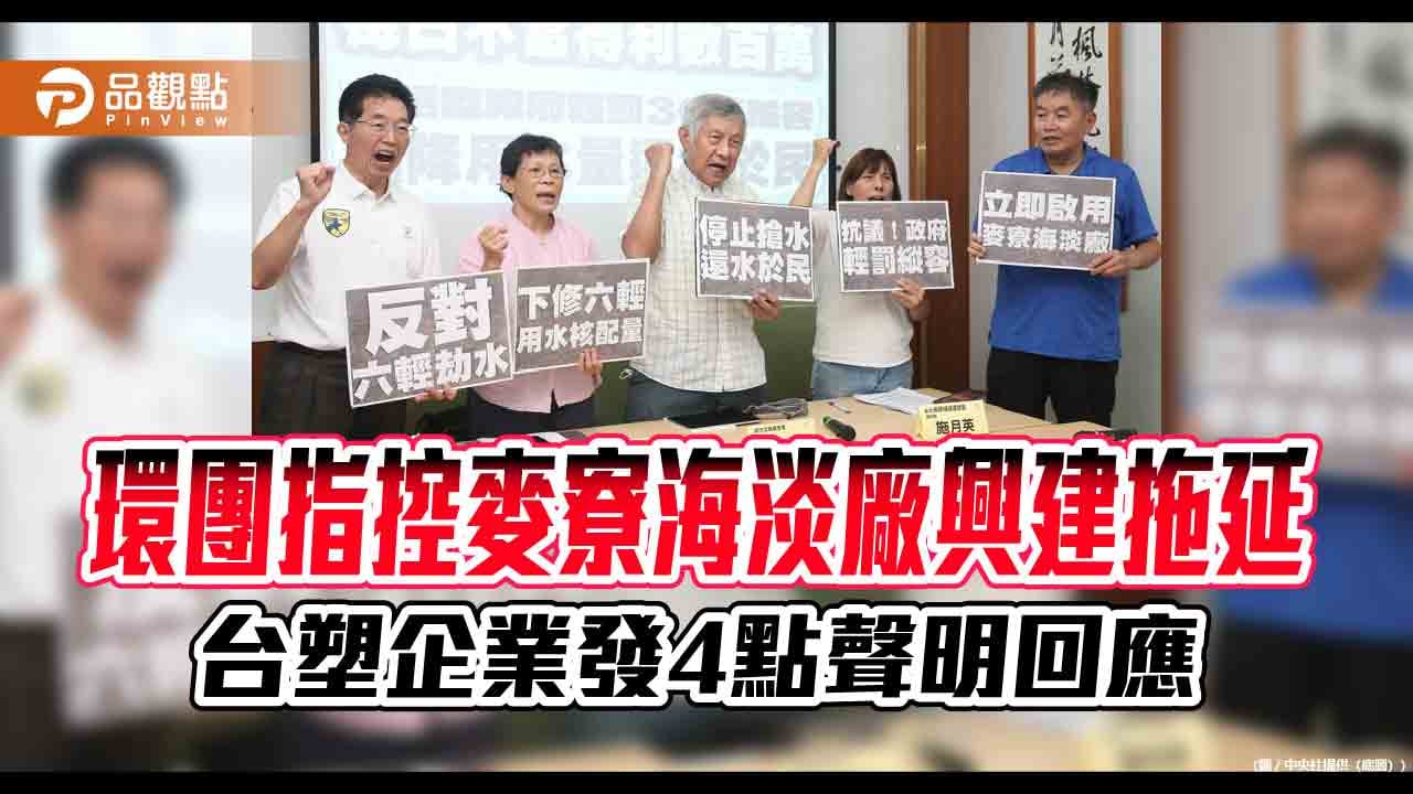 台塑企業：麥寮海水淡化廠9/30前完成試車　興建期遇疫情、塞港、以哈戰爭！