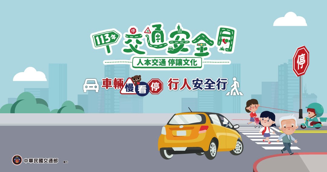 車輛慢看停 行人安全行