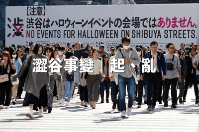 澀谷事變｜起、亂