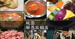 桃園火鍋推薦 | 桃園解惑火鍋 火鍋套餐+1元，肉量激增50%；桃園療癒系美食，吃完火鍋還有老師替你解惑