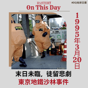 末日未臨，徒留悲劇 東京地鐵沙林事件