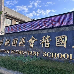 會稽國小
