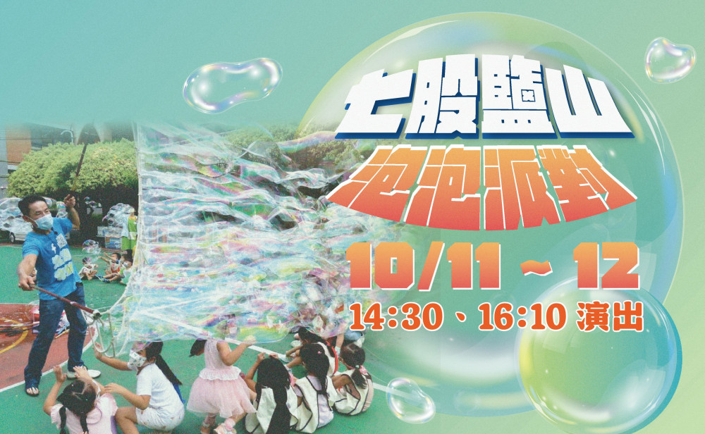  七股鹽山泡泡派對國慶連假必玩！10/11-10/12限定登場 