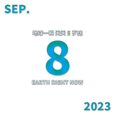 2023/09/08 地球一瞬