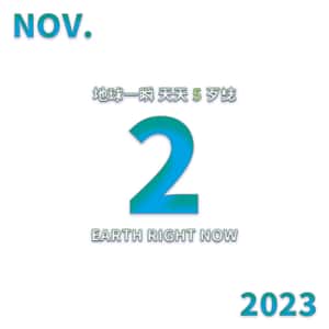 2023/11/2 地球一瞬